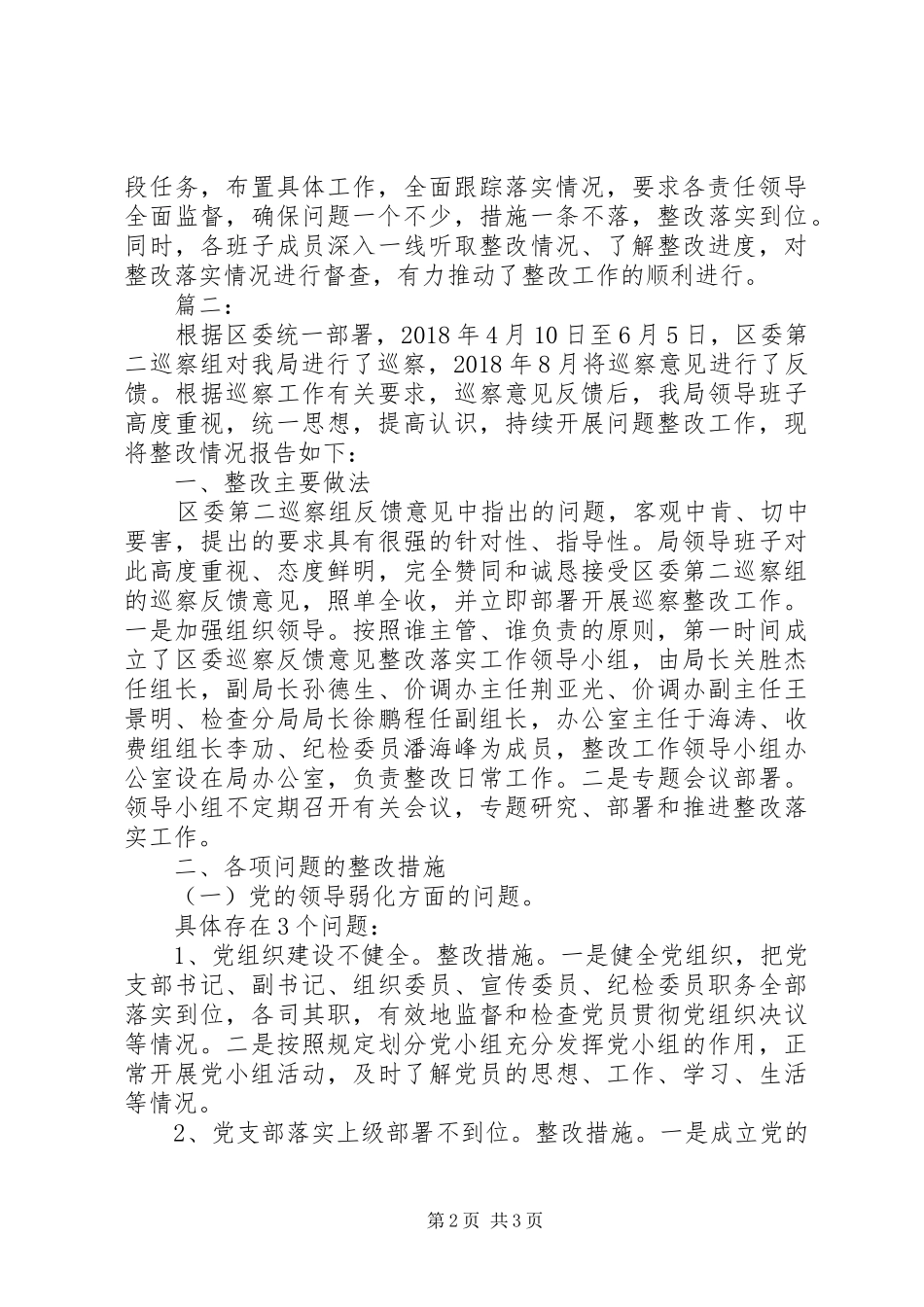 关于区委巡察组反馈意见整改情况的报告_第2页