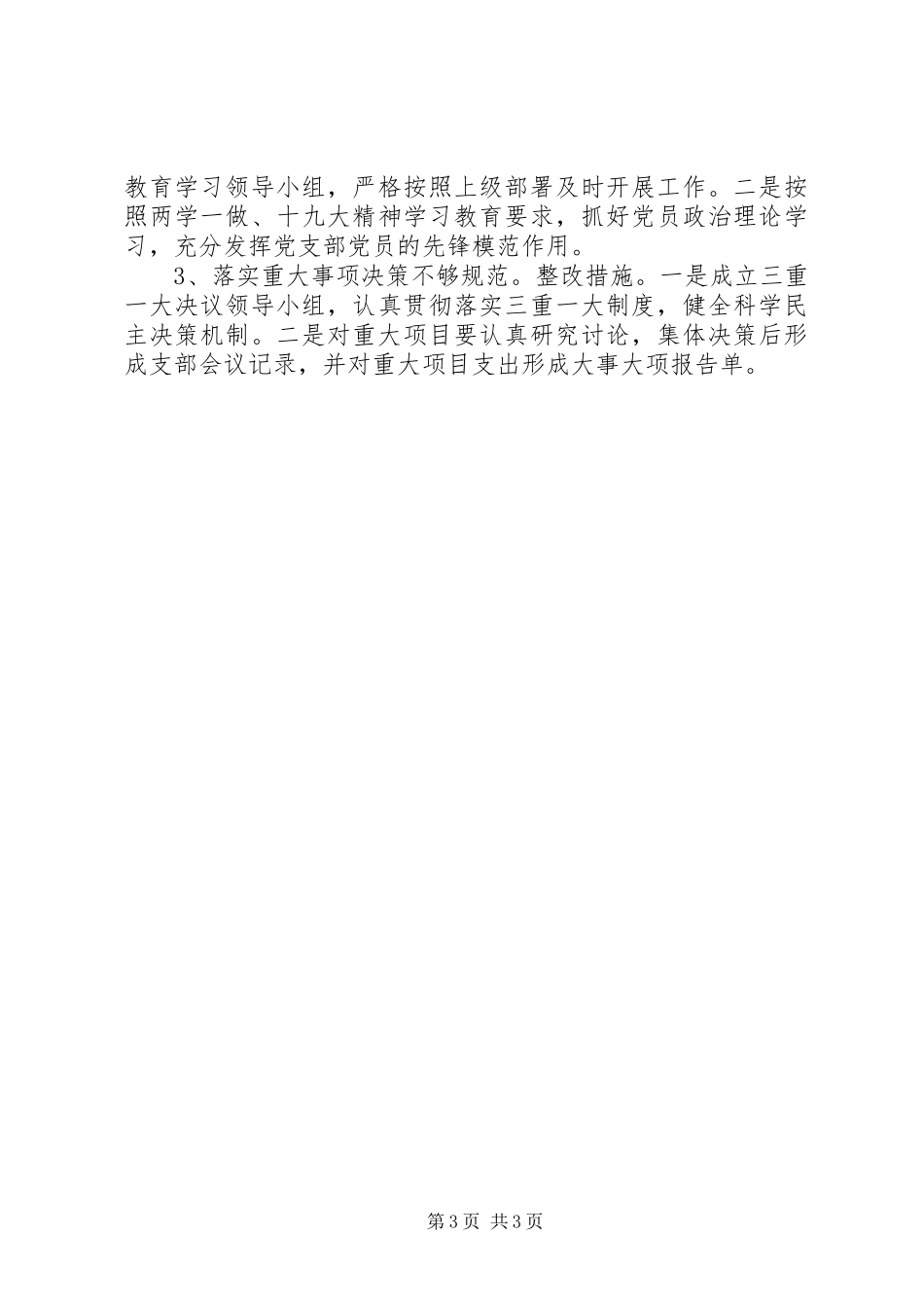 关于区委巡察组反馈意见整改情况的报告_第3页