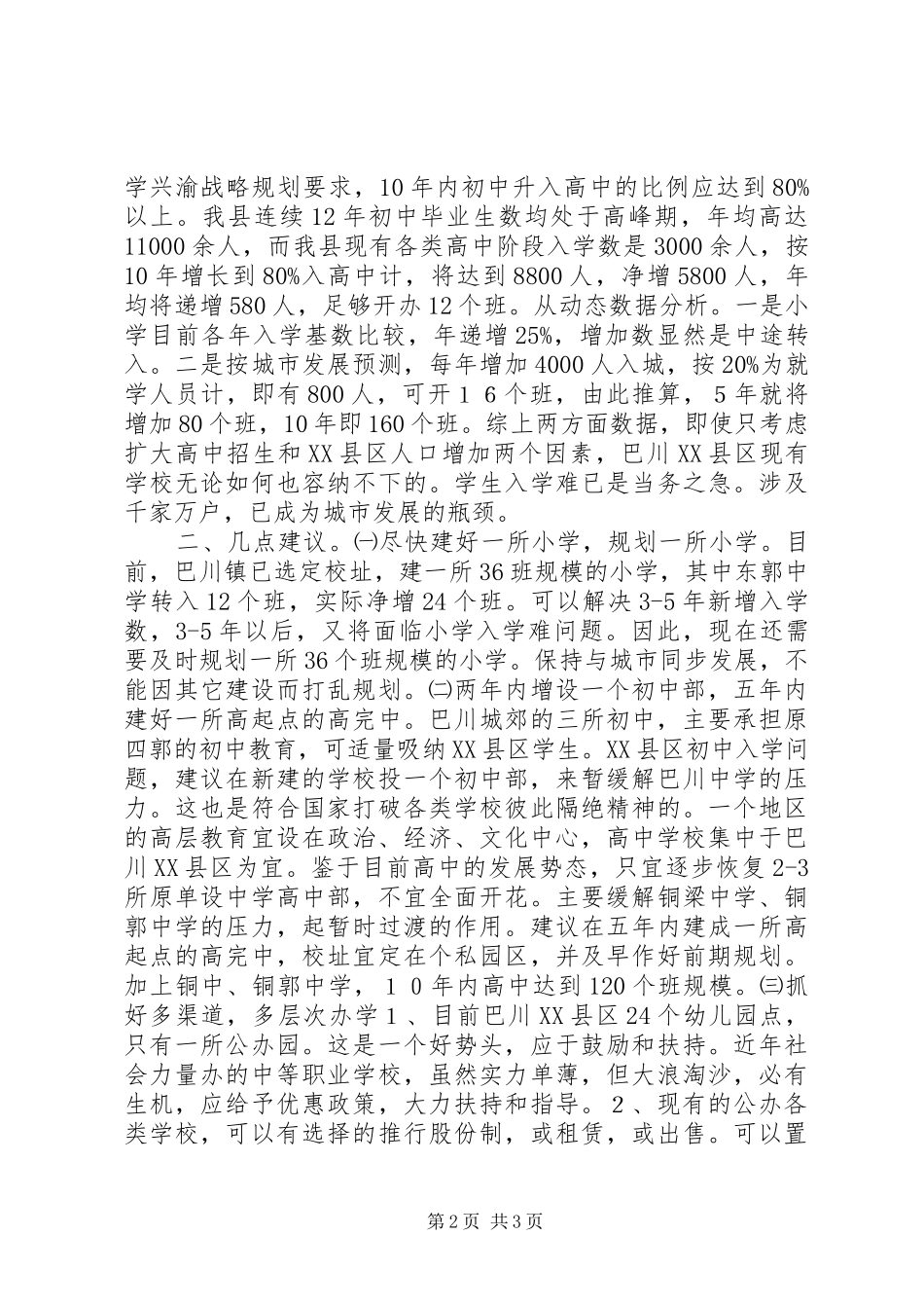 关于区教育结构布局的调研报告_第2页