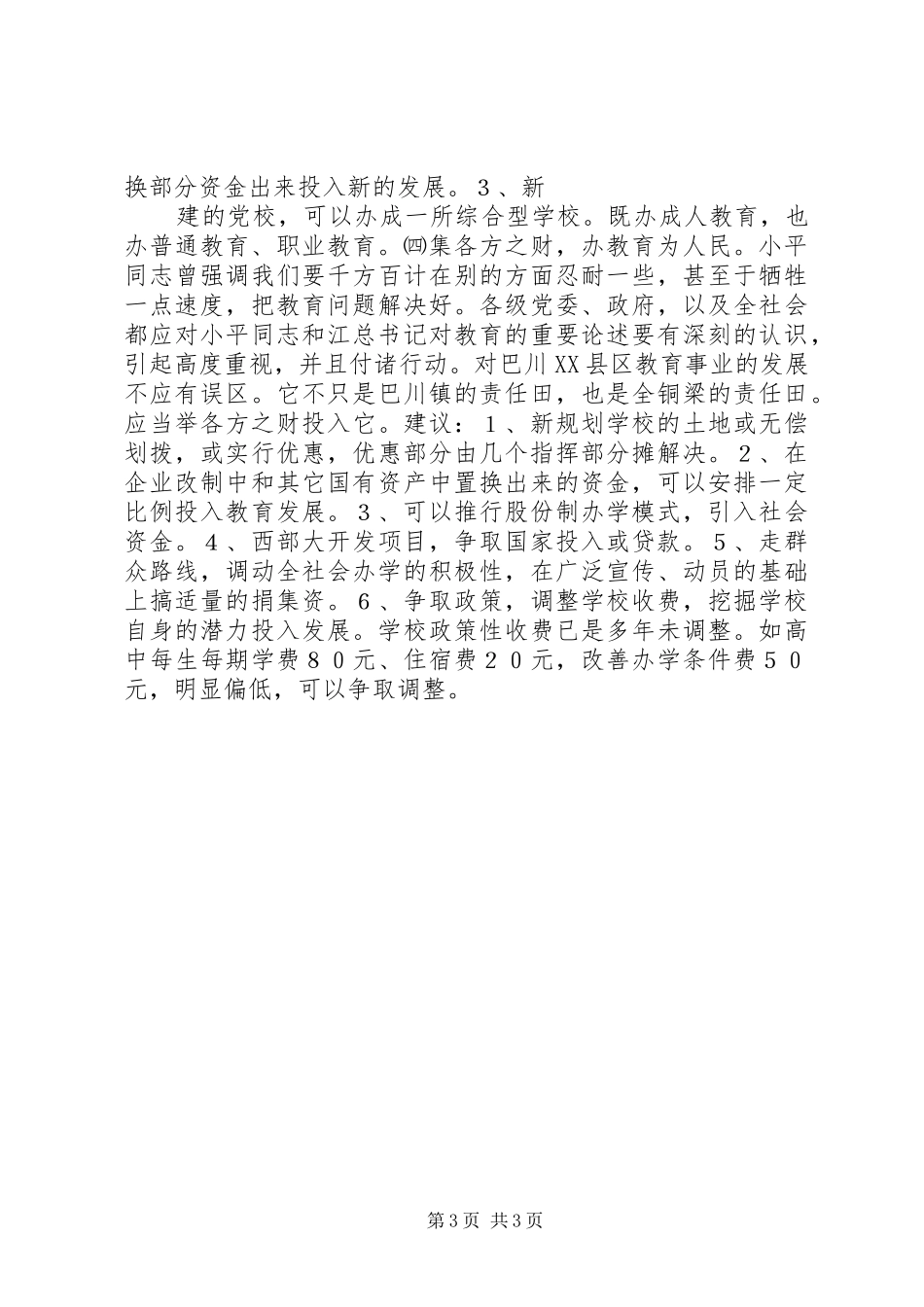 关于区教育结构布局的调研报告_第3页