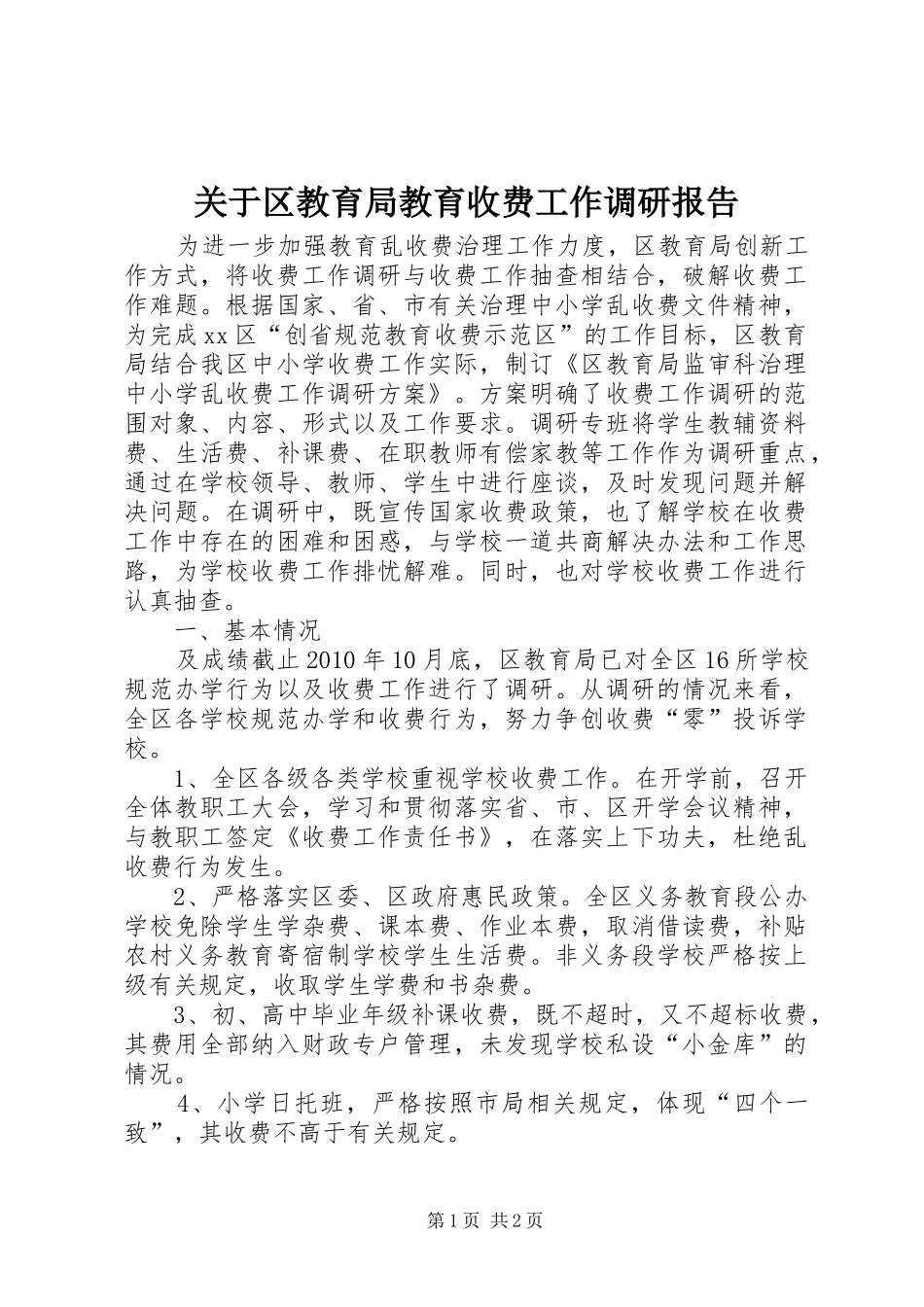 关于区教育局教育收费工作调研报告_第1页
