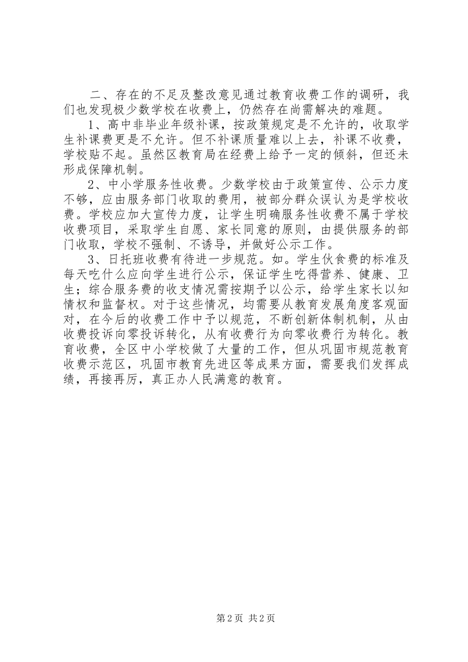 关于区教育局教育收费工作调研报告_第2页