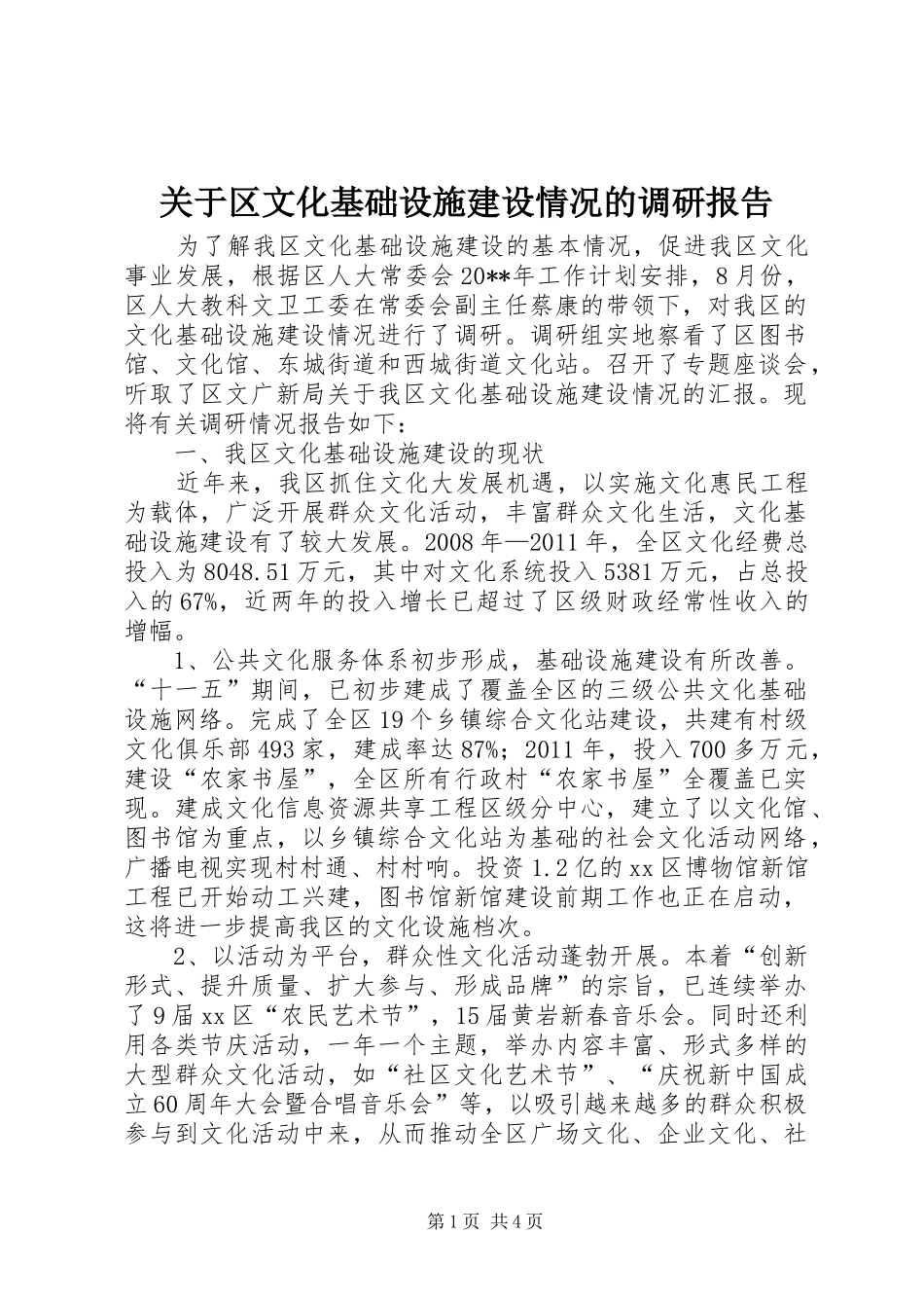 关于区文化基础设施建设情况的调研报告_第1页