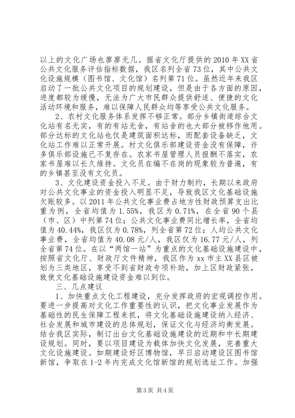 关于区文化基础设施建设情况的调研报告_第3页