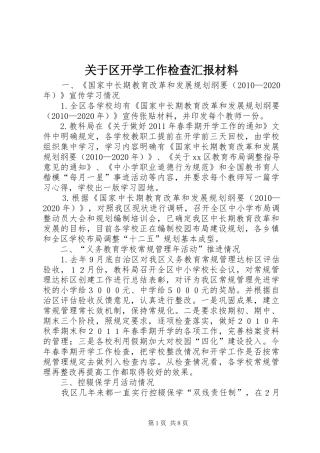 关于区开学工作检查汇报材料