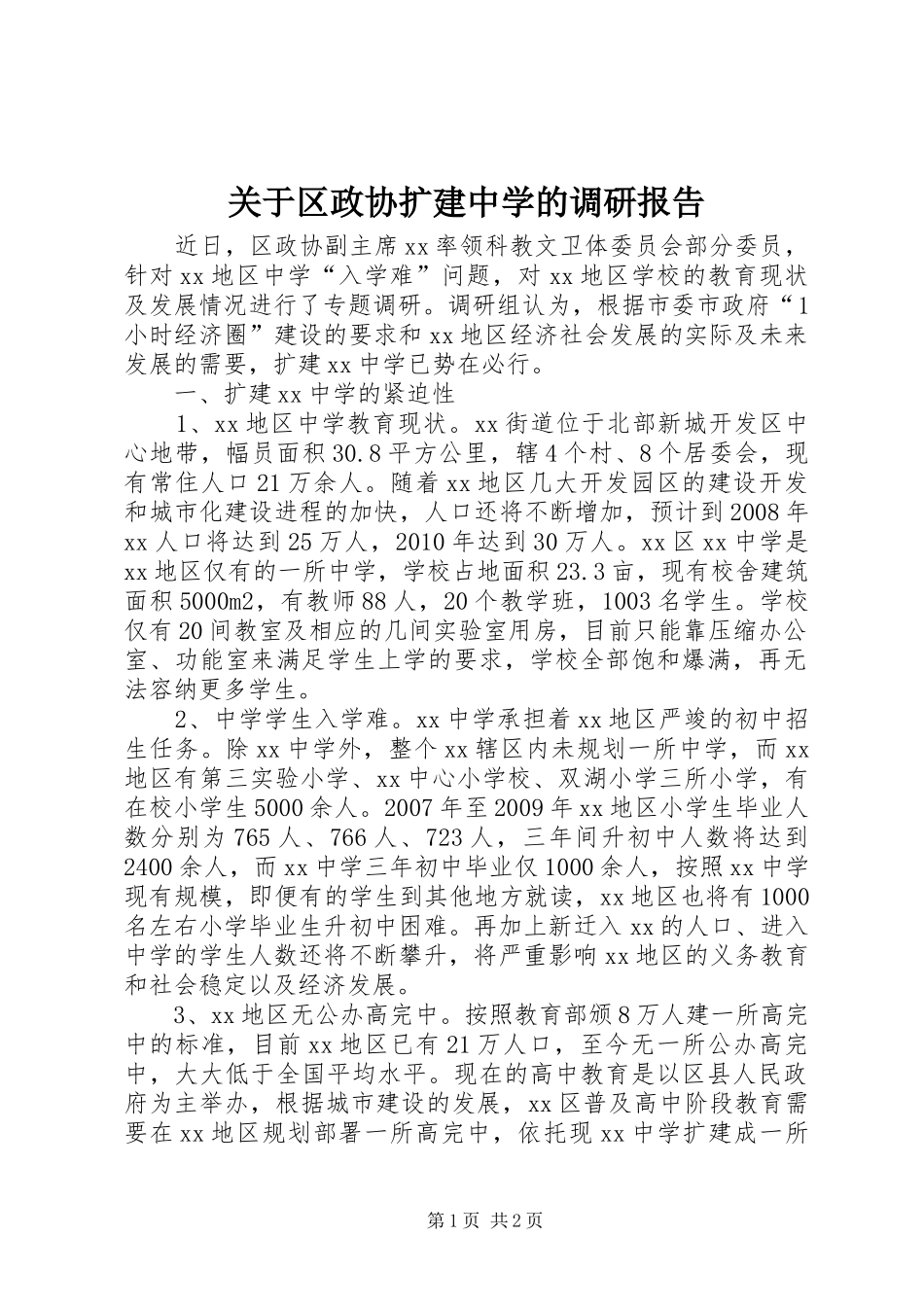 关于区政协扩建中学的调研报告_第1页