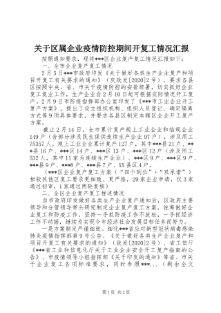 关于区属企业疫情防控期间开复工情况汇报