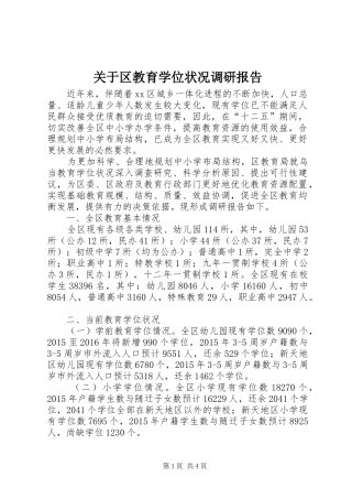 关于区教育学位状况调研报告