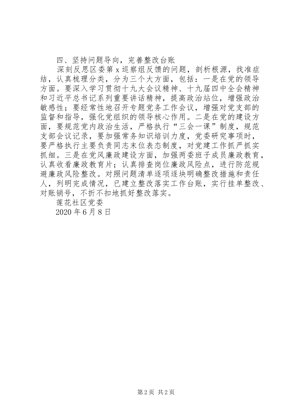 关于区委第X巡察组反馈意见组织落实情况报告_第2页