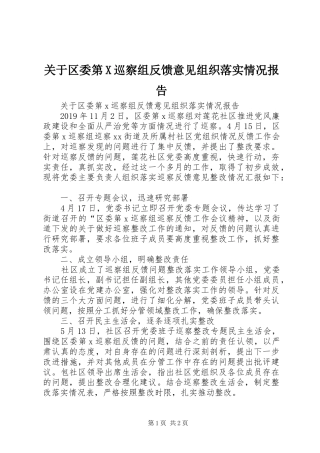 关于区委第X巡察组反馈意见组织落实情况报告