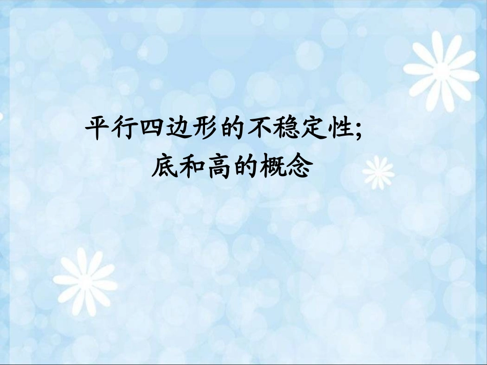 平行四边形的不稳定性；底和高的概念_第1页