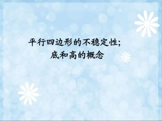 平行四边形的不稳定性；底和高的概念