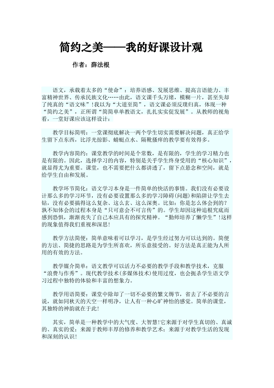 简约之美——我的好课设计观_第1页