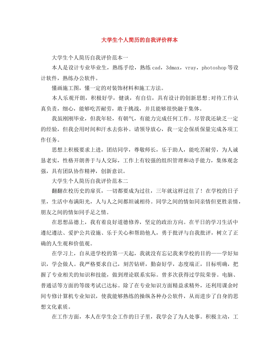 大学生个人简历的自我评价样本 _第1页