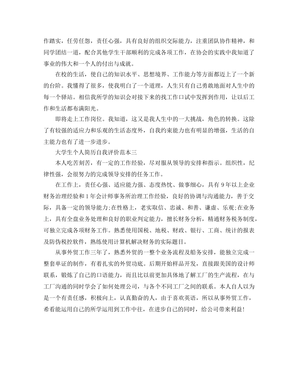 大学生个人简历的自我评价样本 _第2页