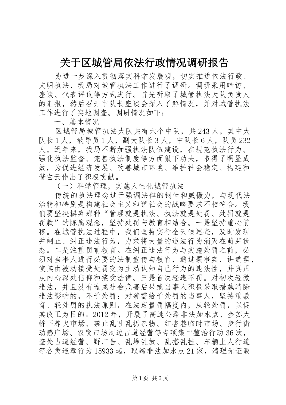 关于区城管局依法行政情况调研报告_第1页