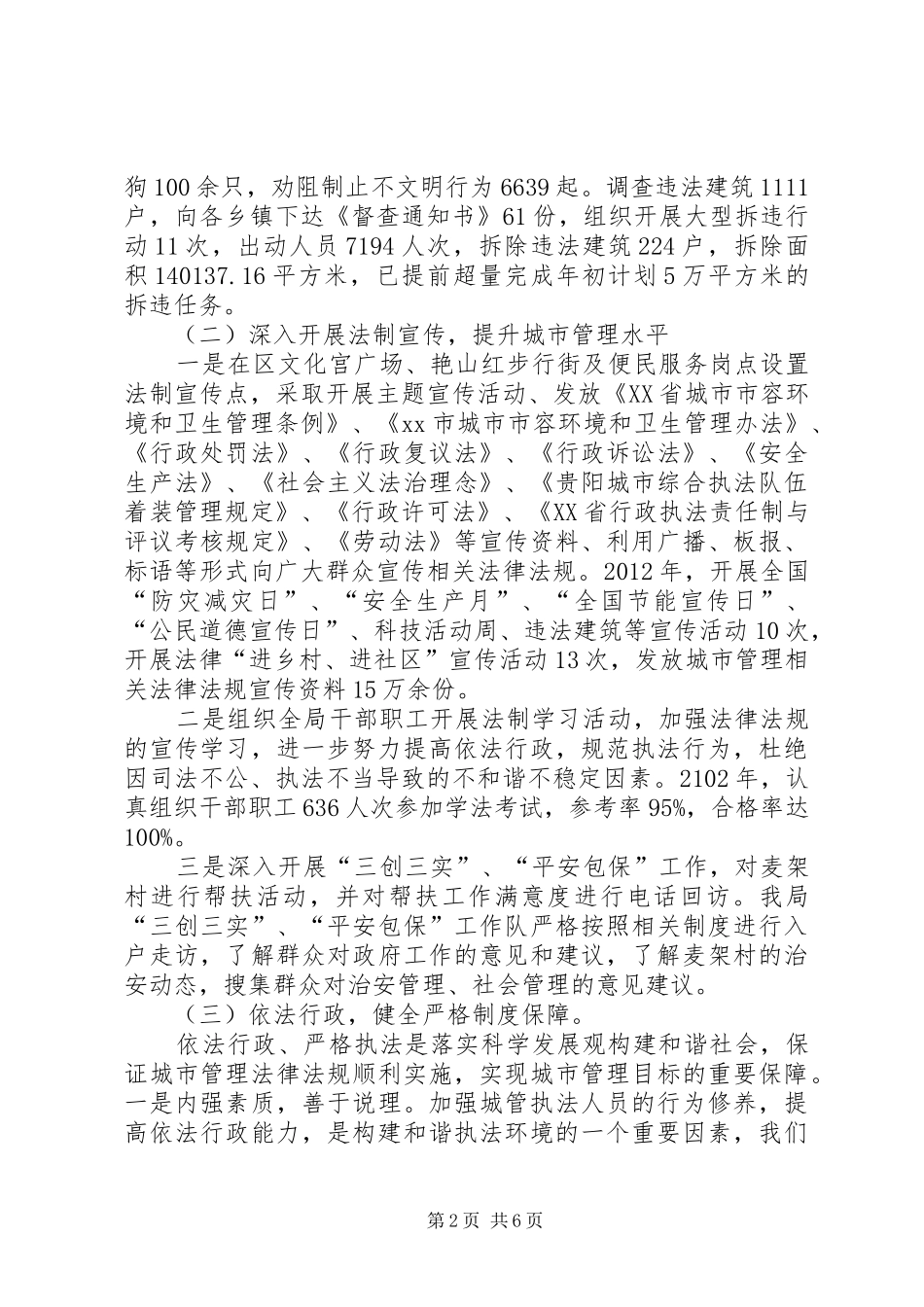 关于区城管局依法行政情况调研报告_第2页