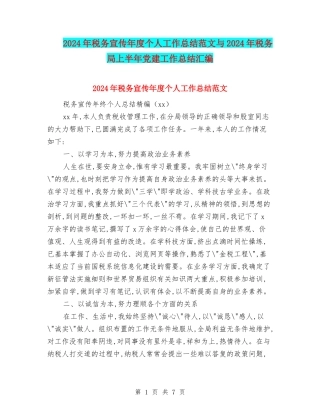 2024年税务宣传年度个人工作总结范文与2024年税务局上半年党建工作总结汇编