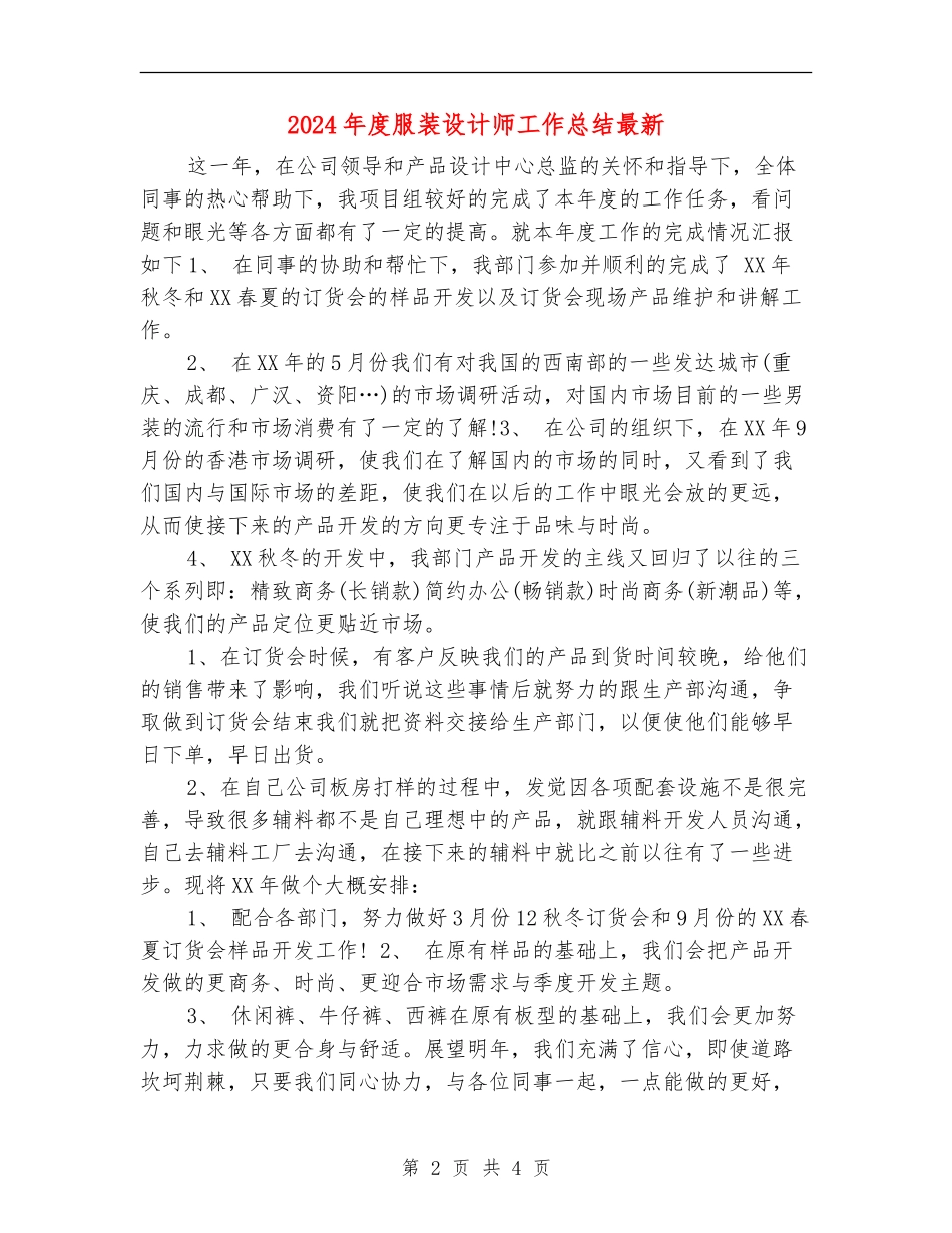 2024年度服装设计师工作总结最新_第2页