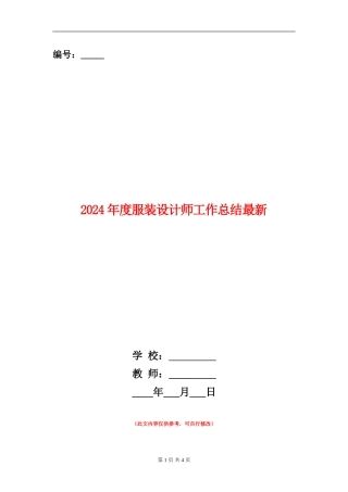 2024年度服装设计师工作总结最新