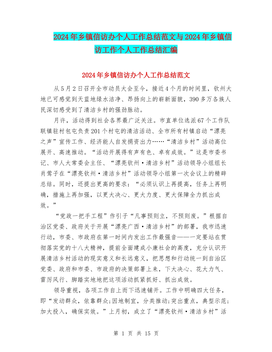 2024年乡镇信访办个人工作总结范文与2024年乡镇信访工作个人工作总结汇编_第1页