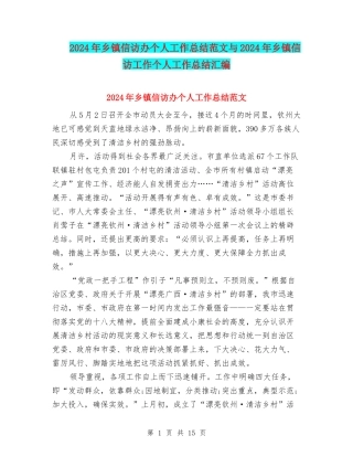 2024年乡镇信访办个人工作总结范文与2024年乡镇信访工作个人工作总结汇编