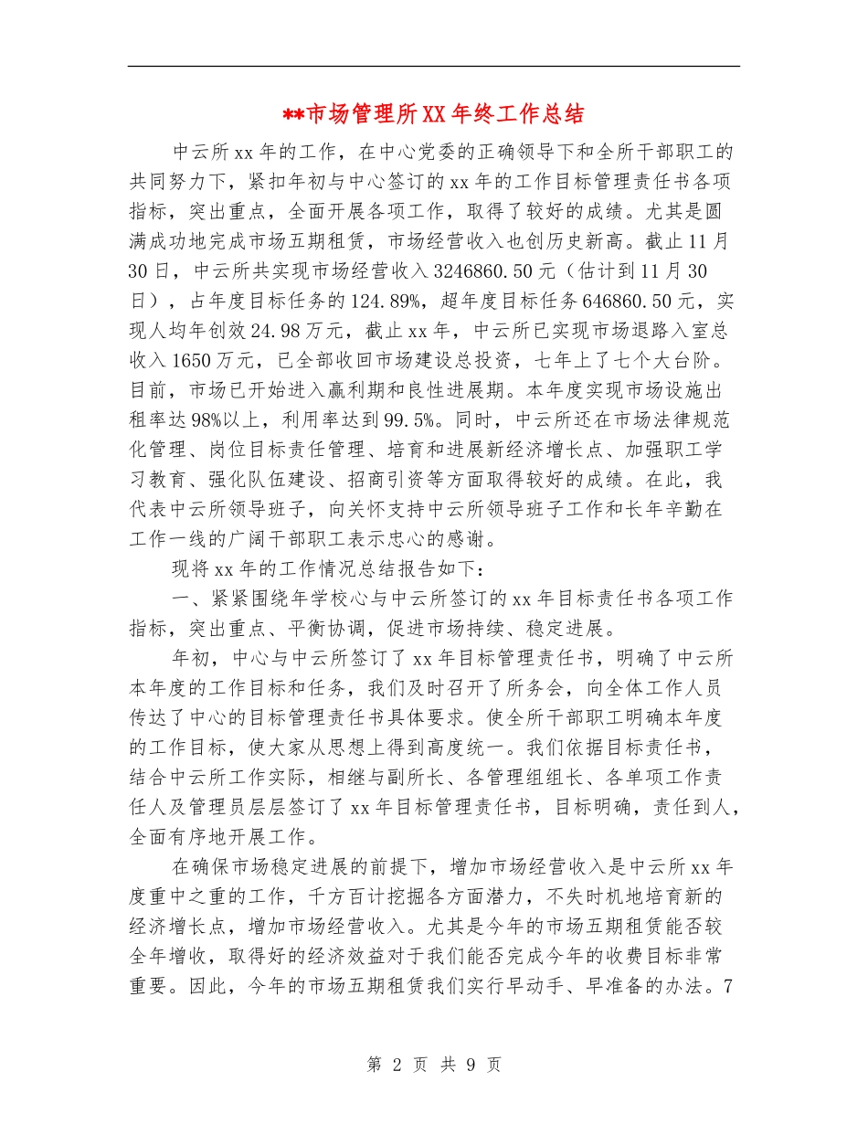 -市场管理所XX年终工作总结_第2页