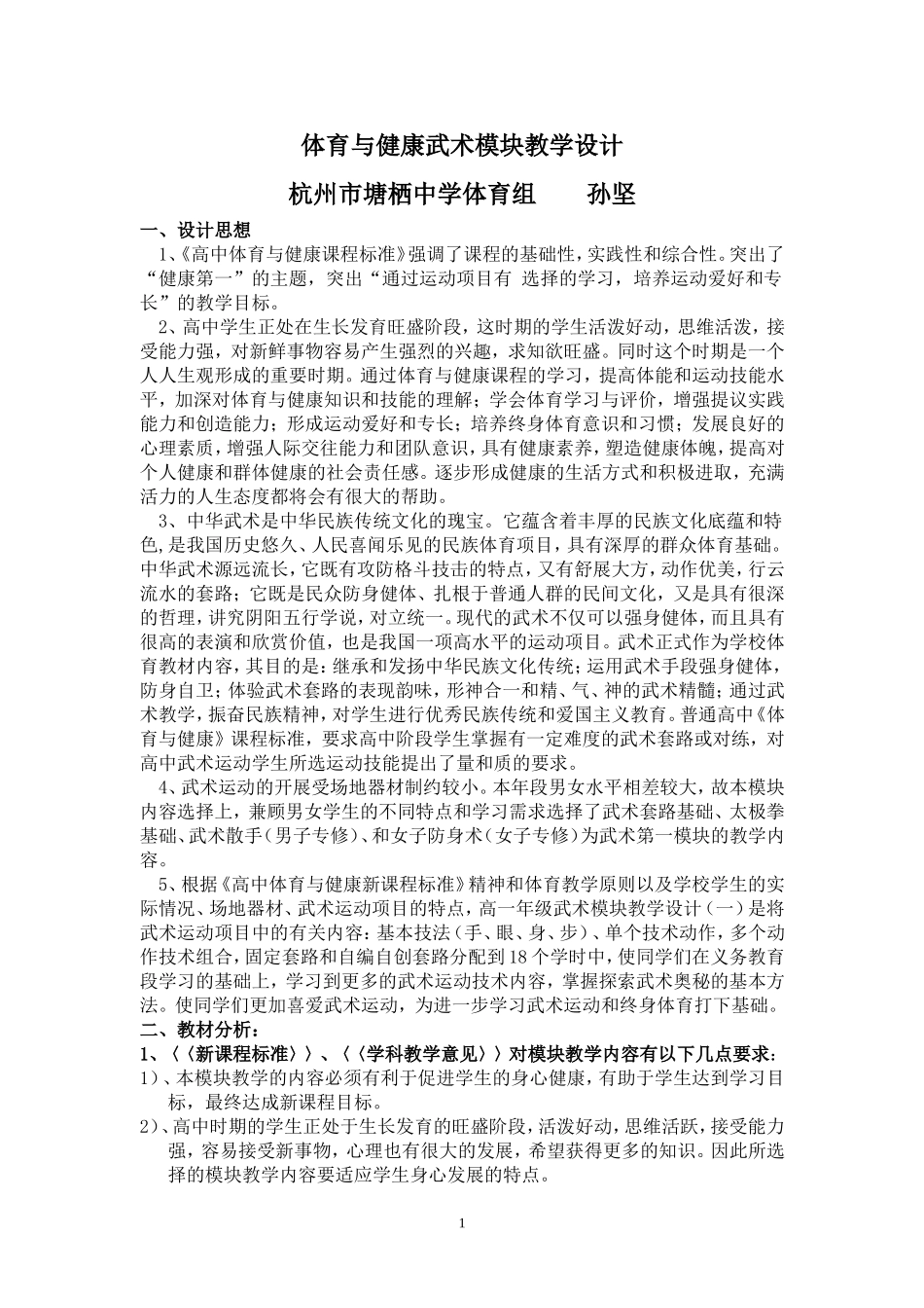 体育与健康武术模块教学设计(孙坚)_第1页