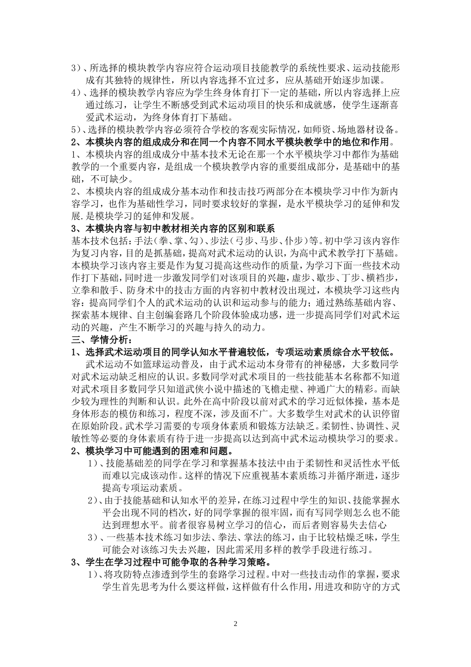体育与健康武术模块教学设计(孙坚)_第2页