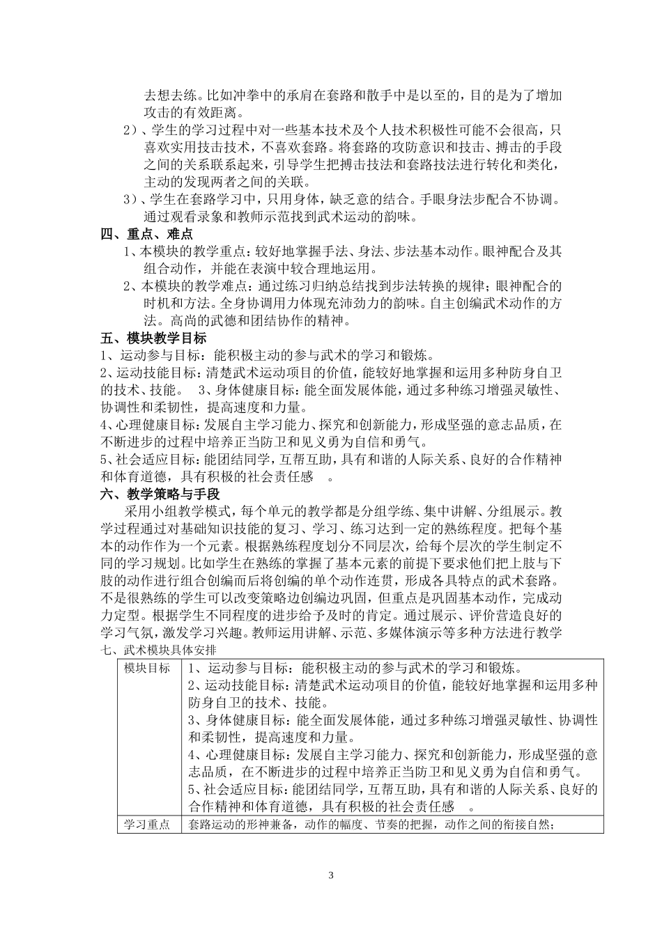 体育与健康武术模块教学设计(孙坚)_第3页