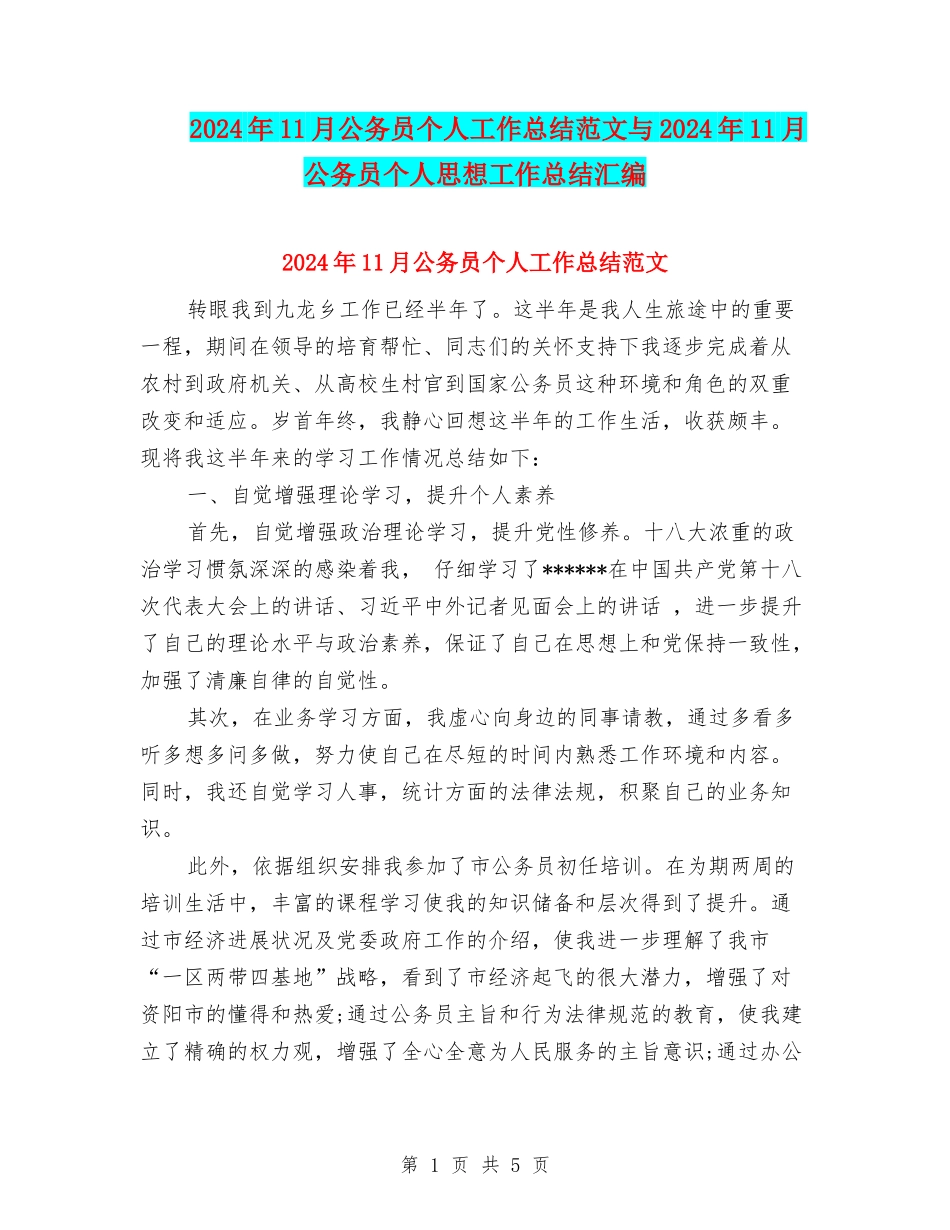 2024年11月公务员个人工作总结范文与2024年11月公务员个人思想工作总结汇编_第1页