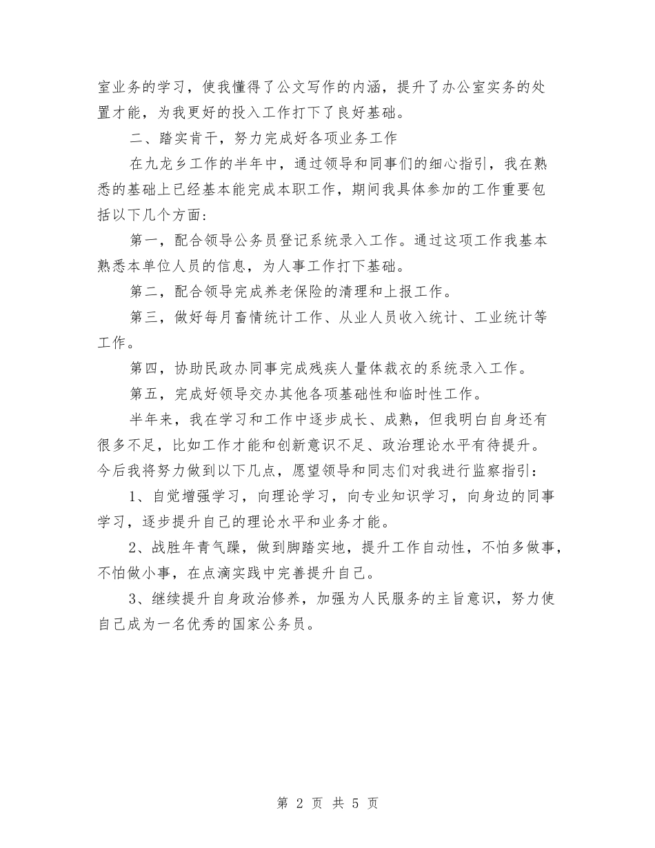 2024年11月公务员个人工作总结范文与2024年11月公务员个人思想工作总结汇编_第2页