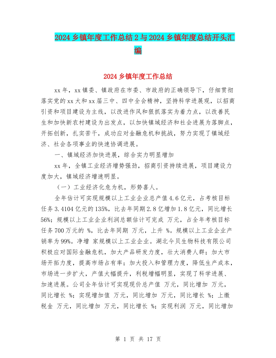 2024乡镇年度工作总结2与2024乡镇年度总结开头汇编_第1页