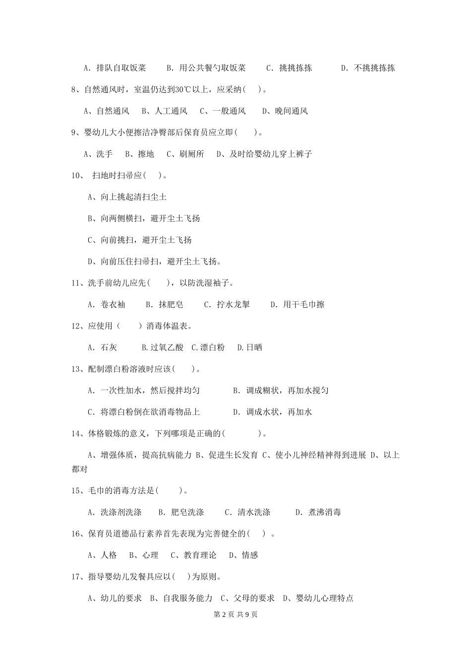 2018版幼儿园保育员四级业务能力考试试题试卷及解析_第2页