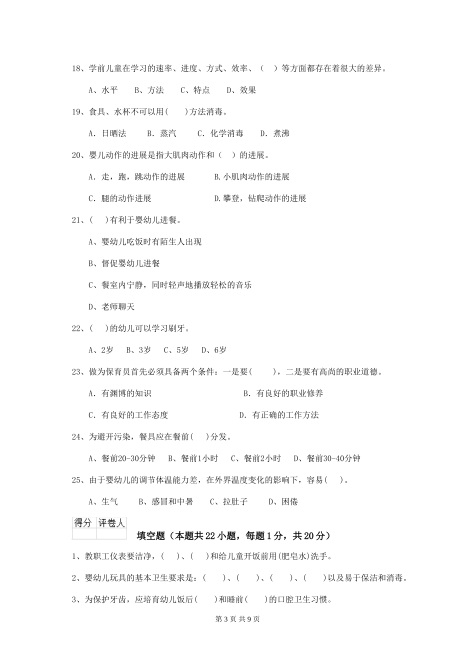 2018版幼儿园保育员四级业务能力考试试题试卷及解析_第3页