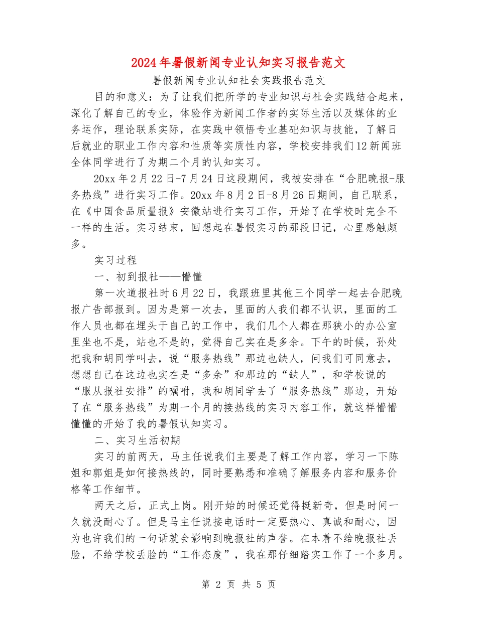 2024年暑假新闻专业认知实习报告范文_第2页