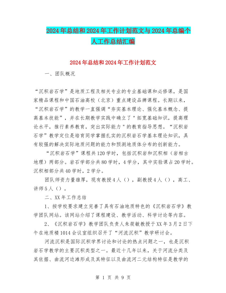 2024年总结和2024年工作计划范文与2024年总编个人工作总结汇编_第1页