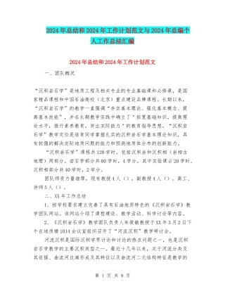 2024年总结和2024年工作计划范文与2024年总编个人工作总结汇编