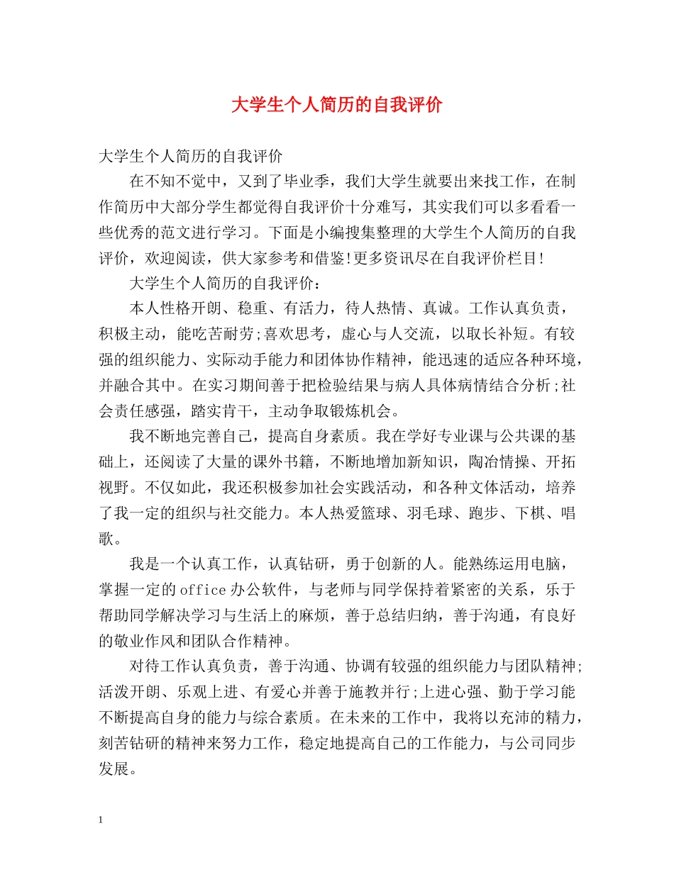 大学生个人简历的自我评价2 _第1页