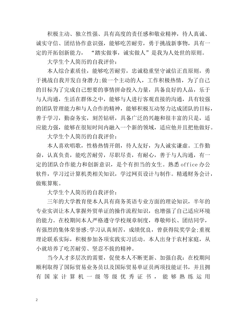大学生个人简历的自我评价2 _第2页