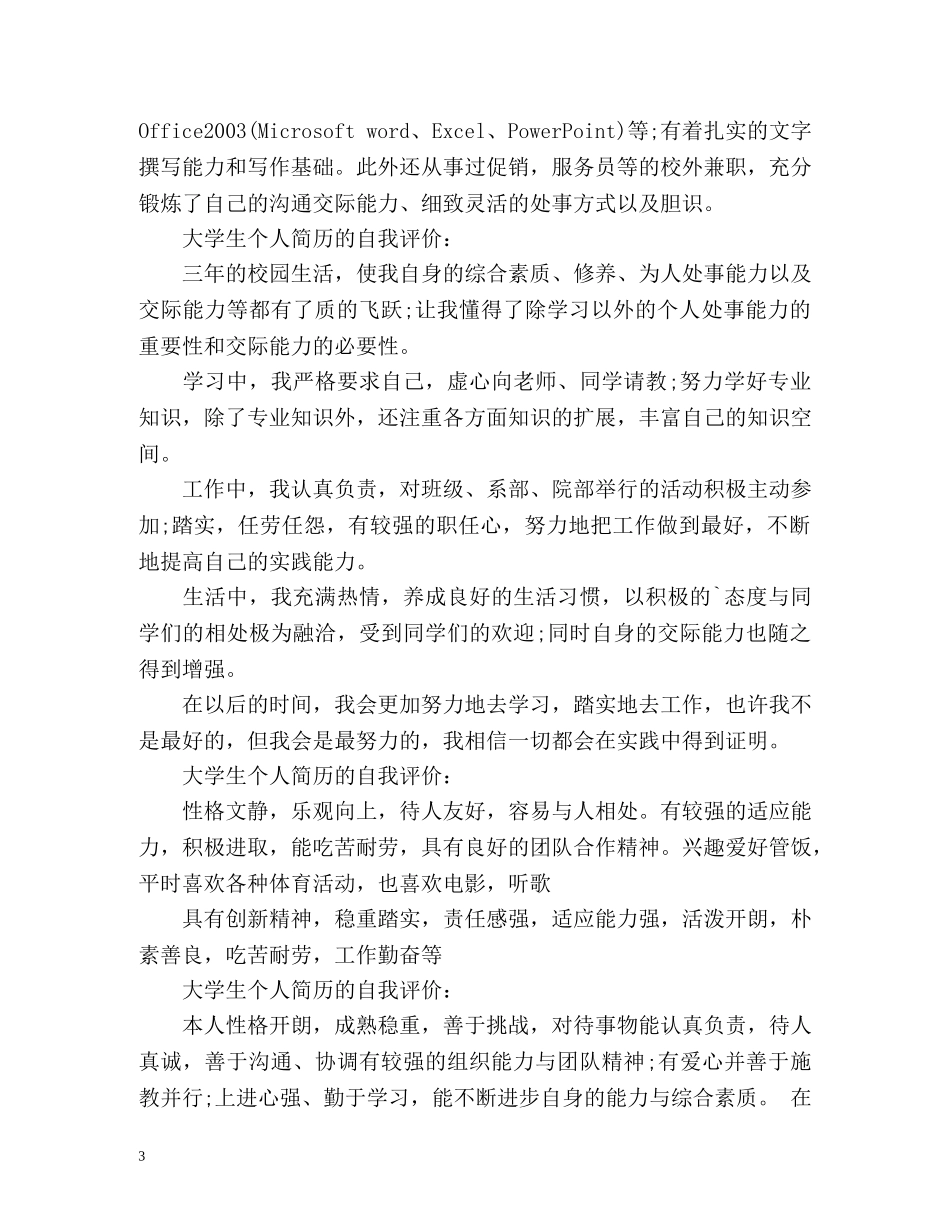 大学生个人简历的自我评价2 _第3页