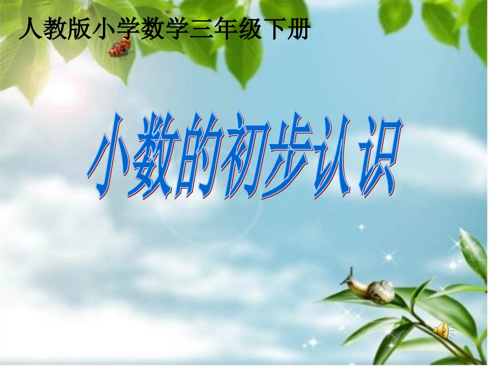 小数的初步认识_第1页