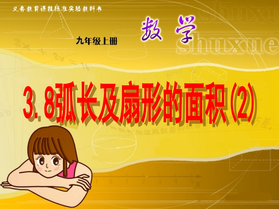 弧长及扇形的面积()_第1页