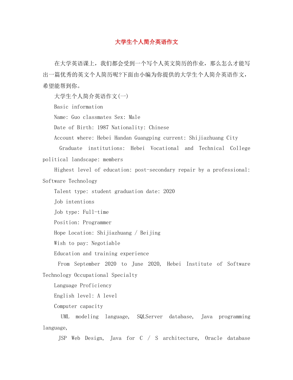 大学生个人简介英语作文 _第1页