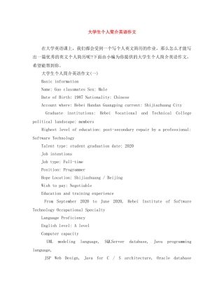 大学生个人简介英语作文 