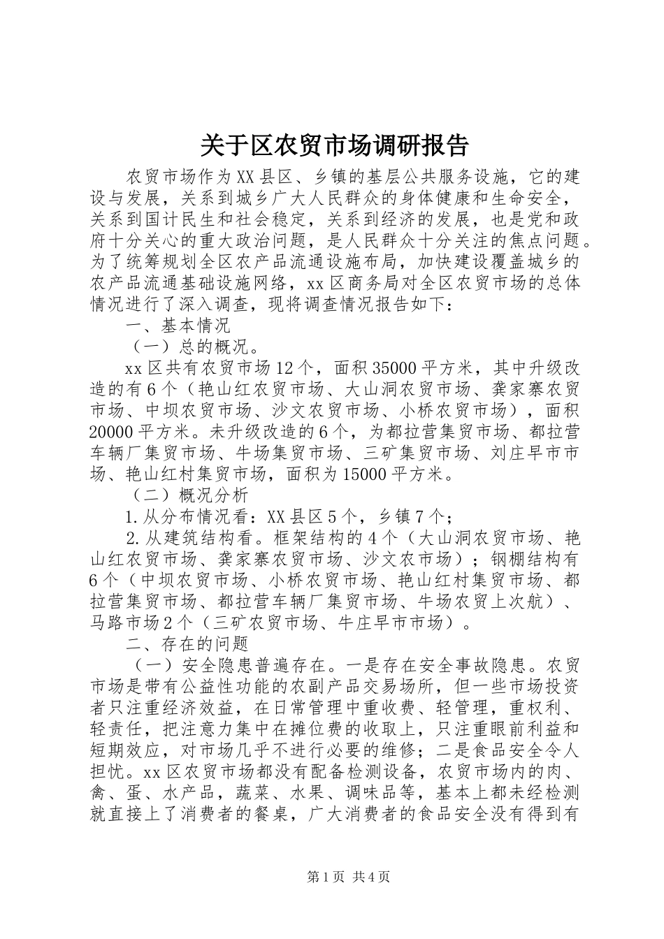 关于区农贸市场调研报告_第1页