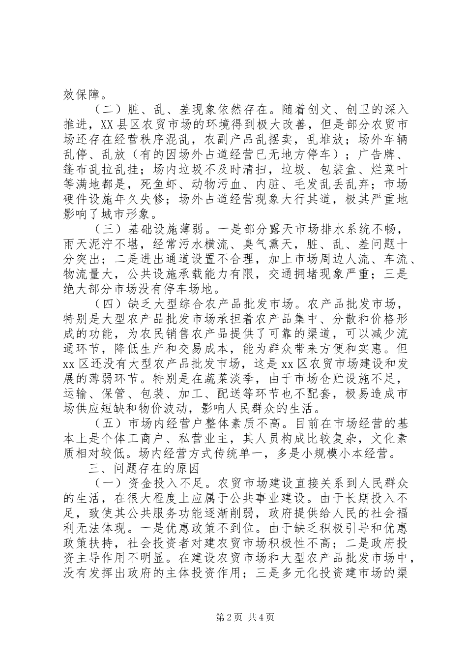 关于区农贸市场调研报告_第2页