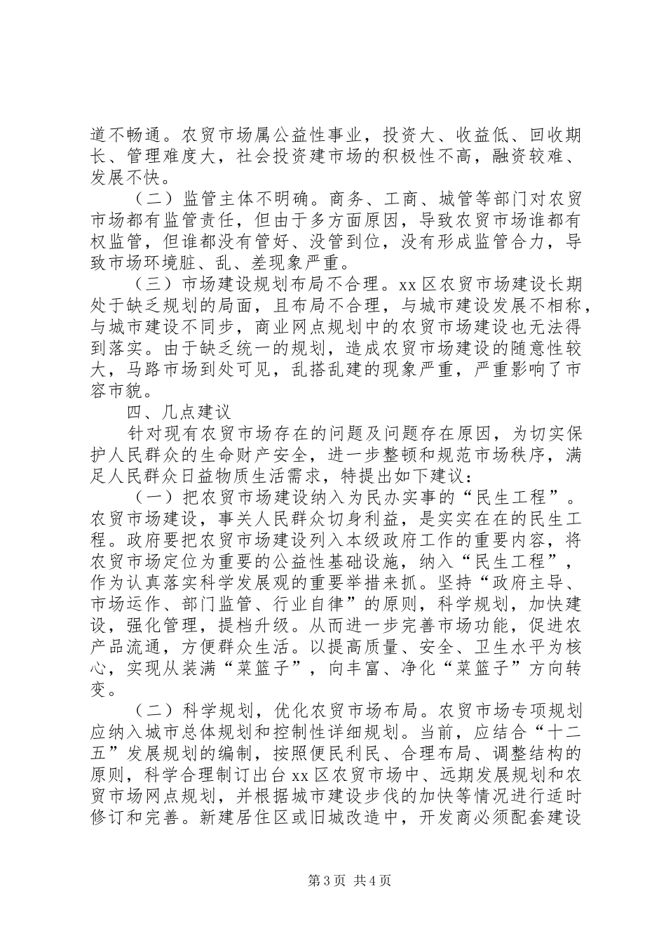关于区农贸市场调研报告_第3页