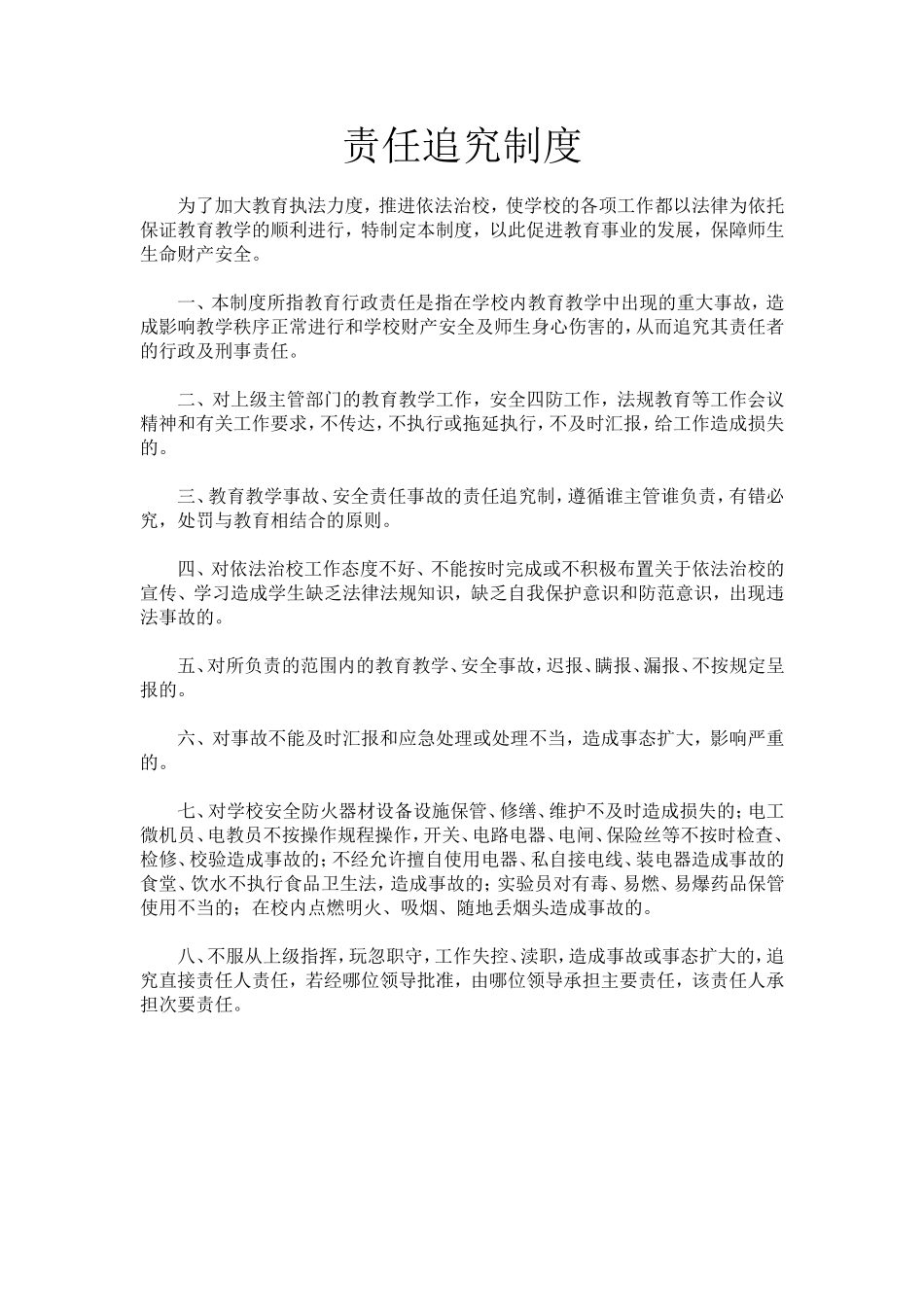 责任追究制度_第1页