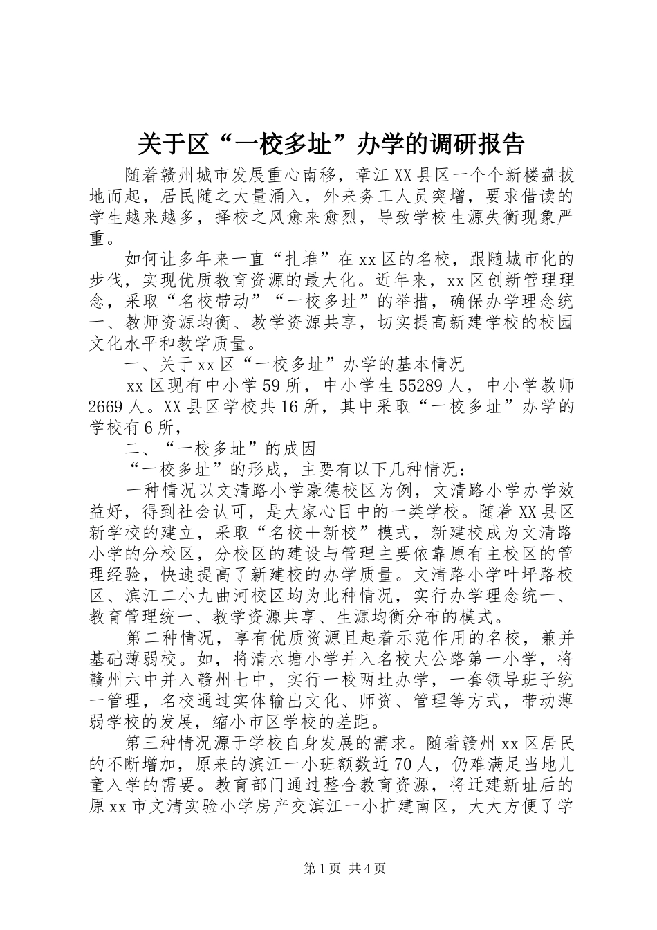 关于区“一校多址”办学的调研报告_第1页